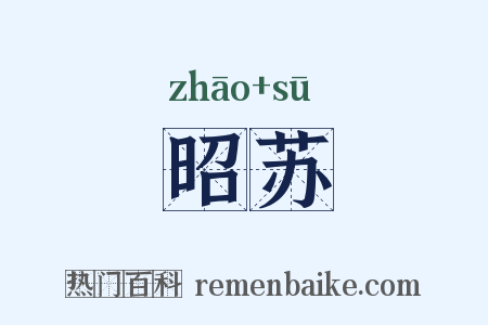 昭苏是什么意思的图片